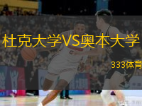  杜克大學(xué)VS奧本大學(xué)