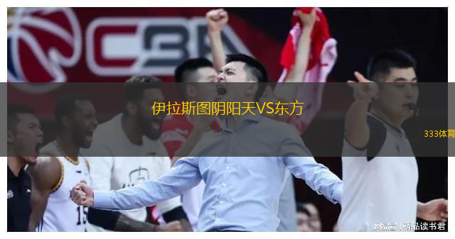  伊拉斯圖陰陽天VS東方