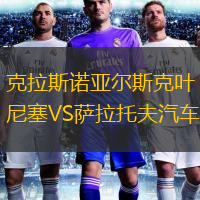  克拉斯諾亞爾斯克葉尼塞VS薩拉托夫汽車