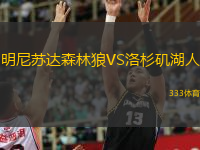  明尼蘇達(dá)森林狼VS洛杉磯湖人