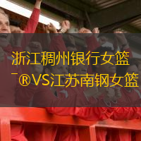  浙江稠州銀行女籃VS江蘇南鋼女籃