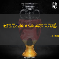  紐約尼克斯VS新奧爾良鵜鶘