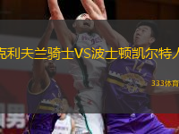  克利夫蘭騎士VS波士頓凱爾特人