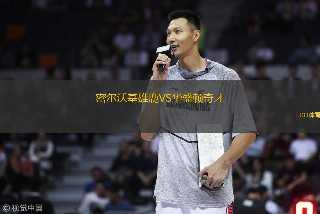  密爾沃基雄鹿VS華盛頓奇才