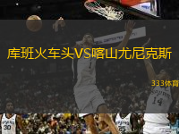  庫班火車頭VS喀山尤尼克斯