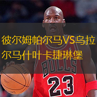  彼爾姆帕爾馬VS烏拉爾馬什葉卡捷琳堡