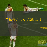  桑坦德競(jìng)技VS希洪競(jìng)技