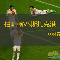  伯明翰VS斯托克港