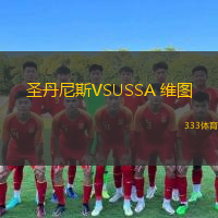  圣丹尼斯VSUSSA 維圖