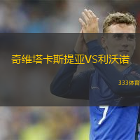  奇維塔卡斯提亞VS利沃諾