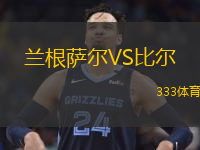  蘭根薩爾VS比爾