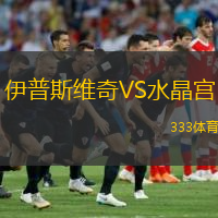  伊普斯維奇VS水晶宮