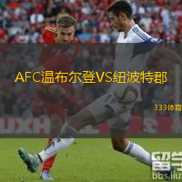  AFC溫布爾登VS紐波特郡
