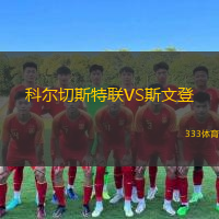  科爾切斯特聯(lián)VS斯文登