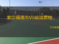  索爾福德市VS哈洛賈特