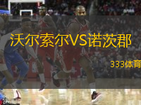  沃爾索爾VS諾茨郡