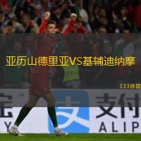  亞歷山德里亞VS基輔迪納摩