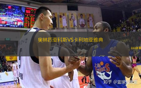  奧林匹亞科斯VS卡利地亞雅典