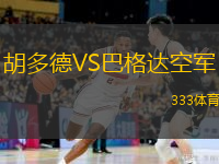  胡多德VS巴格達空軍