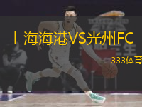  上海海港VS光州FC