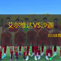  艾爾維達(dá)VS沙迦