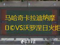  馬哈奇卡拉迪納摩VS沃羅涅日火炬