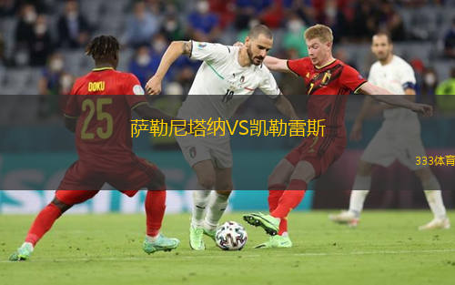  薩勒尼塔納VS凱勒雷斯