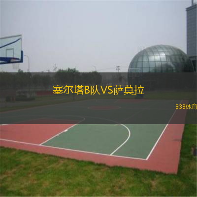  塞爾塔B隊(duì)VS薩莫拉