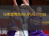  馬德里競(jìng)技B隊(duì)VS馬貝爾拉