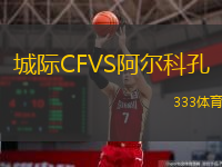  城際CFVS阿爾科孔