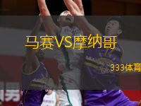 馬賽VS摩納哥 馬賽VS摩納哥