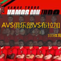  AVS俱樂部VS布拉加