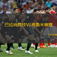  巴拉納競(jìng)技VS弗魯米嫩塞
