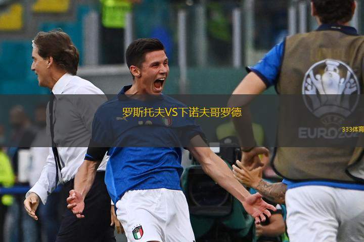  羅斯托夫VS下諾夫哥羅德