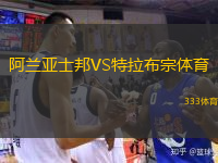  阿蘭亞士邦VS特拉布宗體育