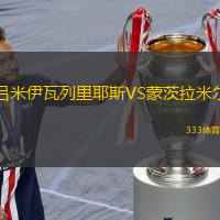 呂米伊瓦列里耶斯VS蒙茨拉米爾