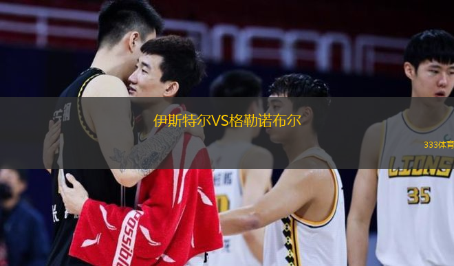  伊斯特爾VS格勒諾布爾