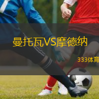  曼托瓦VS摩德納