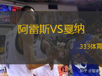  阿雷斯VS戛納