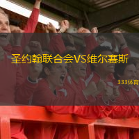  圣約翰聯(lián)合會(huì)VS維爾賽斯