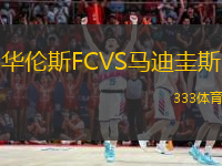  華倫斯FCVS馬迪圭斯