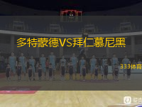  多特蒙德VS拜仁慕尼黑