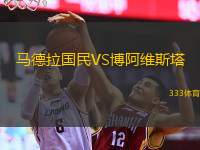  馬德拉國民VS博阿維斯塔