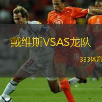  戴維斯VSAS龍隊(duì)