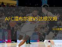  AFC溫布爾登VS達(dá)根漢姆