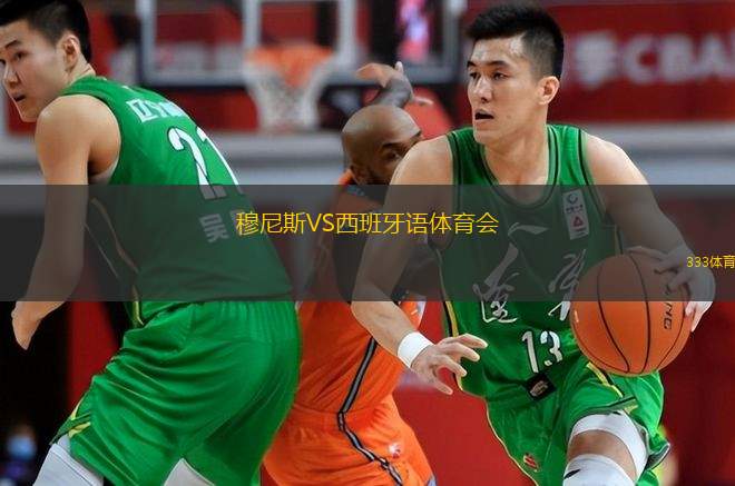  穆尼斯VS西班牙語體育會