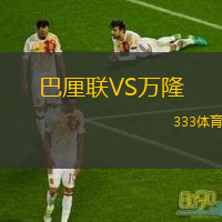  巴厘聯(lián)VS萬隆