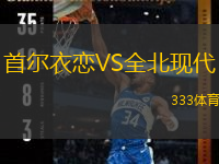  首爾衣戀VS全北現(xiàn)代