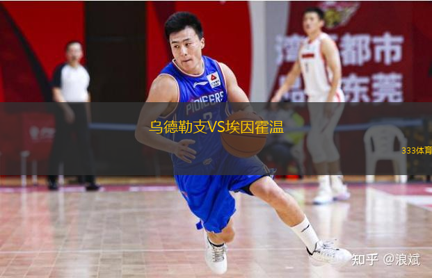  烏德勒支VS埃因霍溫