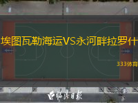  埃圖瓦勒海運(yùn)VS永河畔拉羅什